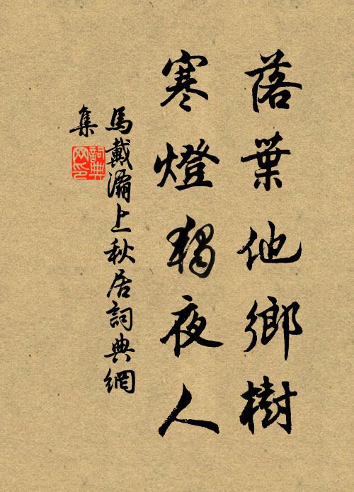 马戴落叶他乡树，寒灯独夜人。书法作品欣赏
