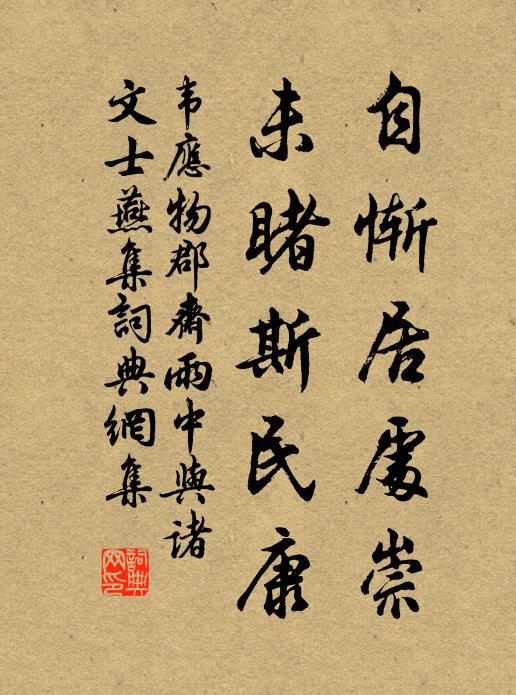 韦应物自惭居处崇，未睹斯民康书法作品欣赏