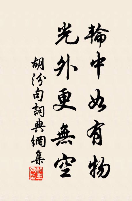 胡汾轮中如有物，光外更无空。书法作品欣赏
