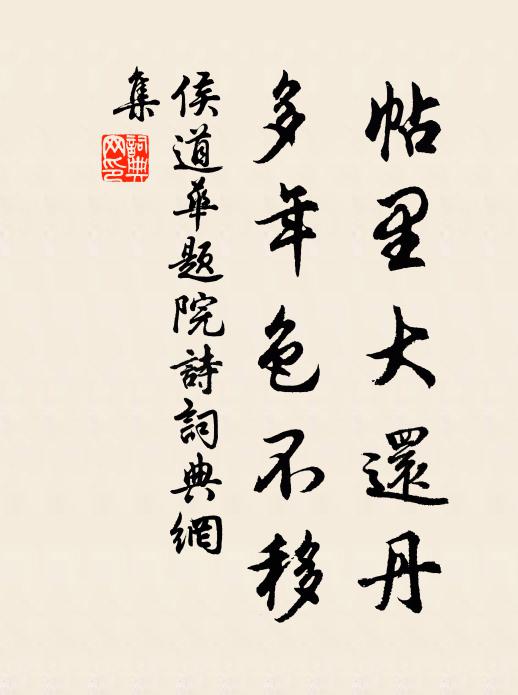 侯道华帖里大还丹，多年色不移书法作品欣赏