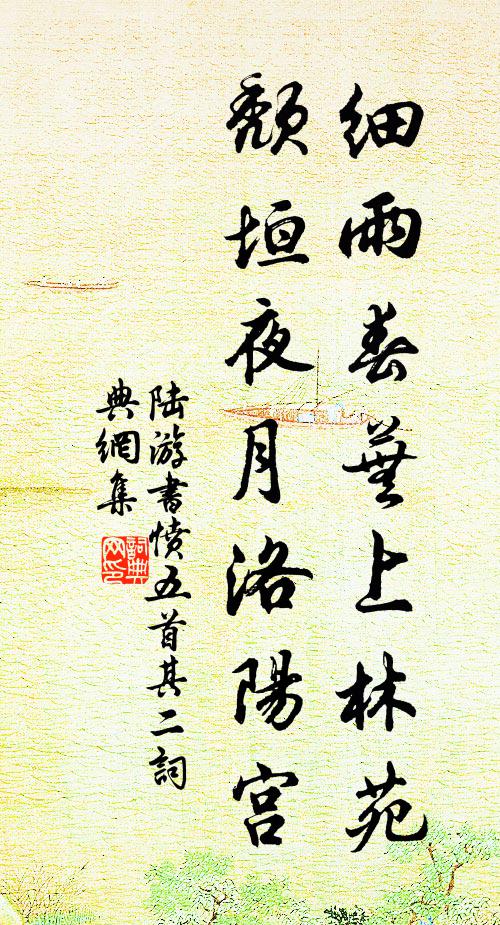 陆游细雨春芜上林苑,颓垣夜月洛阳宫。书法作品欣赏