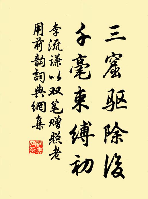 李流谦三窟驱除后，千毫束缚初书法作品欣赏