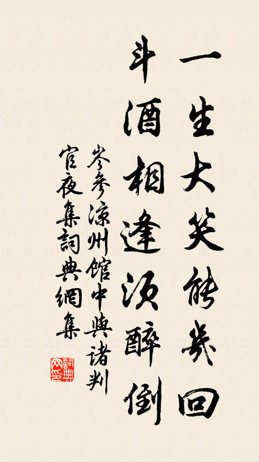 岑参一生大笑能几回,斗酒相逢须醉倒。书法作品欣赏