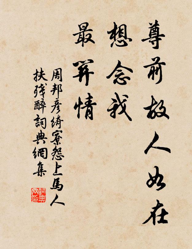 周邦彦尊前故人如在，想念我、最关情。书法作品欣赏