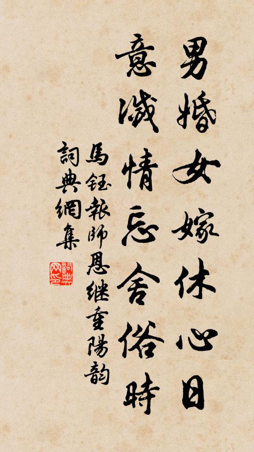 马钰男婚女嫁休心日，意灭情忘舍俗时书法作品欣赏