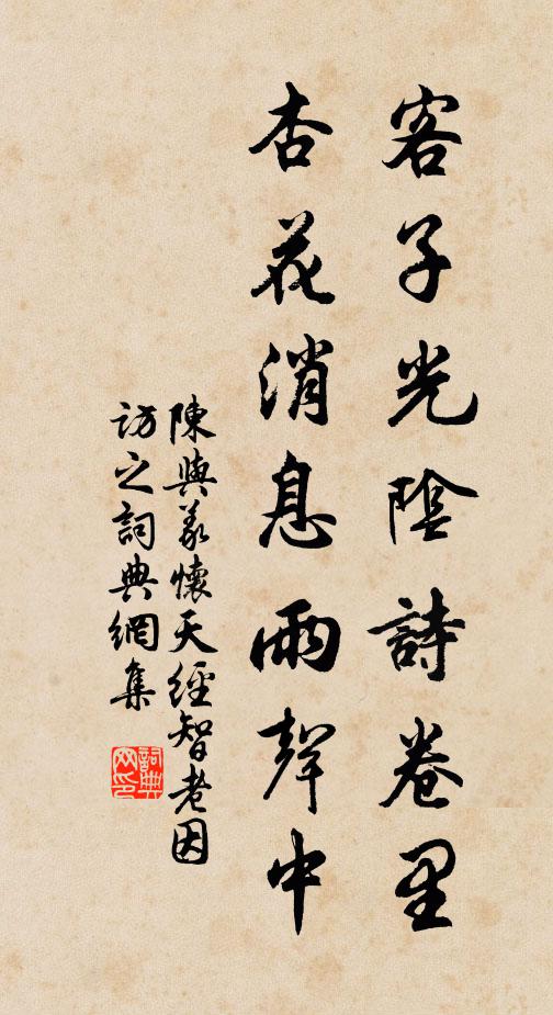陈与义客子光阴诗卷里,杏花消息雨声中。书法作品欣赏