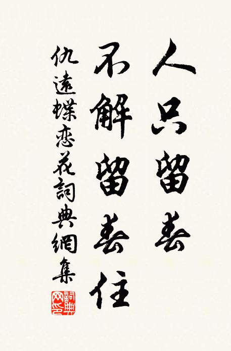 仇远人只留春，不解留春住书法作品欣赏