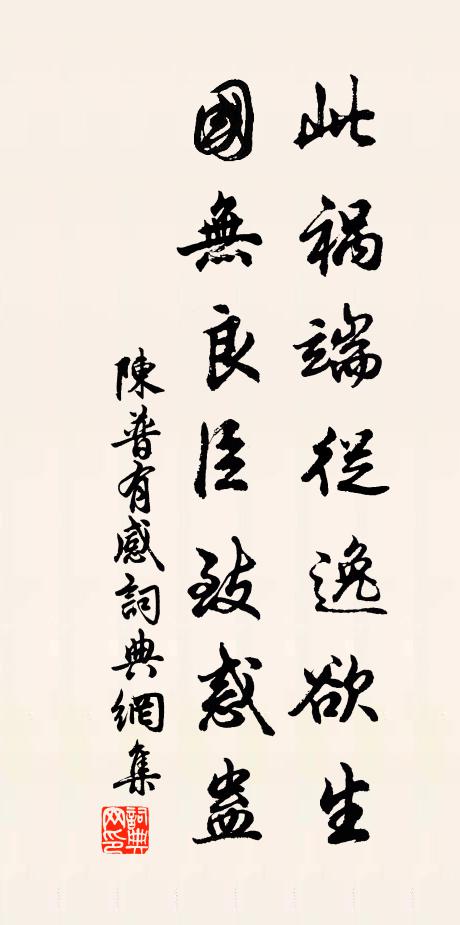 陈普此祸端从逸欲生，国无良臣致惑蛊书法作品欣赏