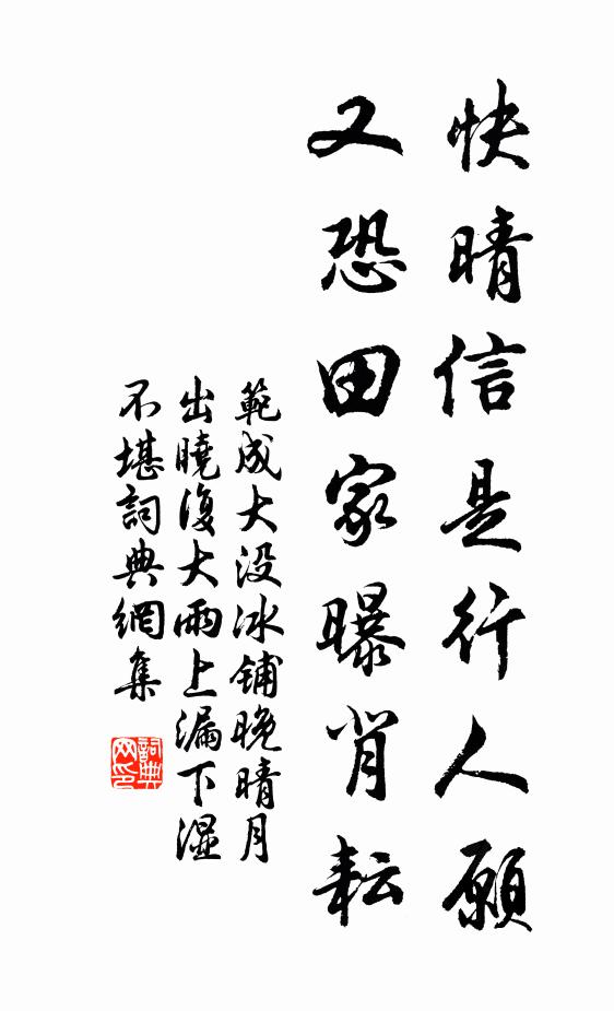 范成大快晴信是行人愿，又恐田家曝背耘书法作品欣赏