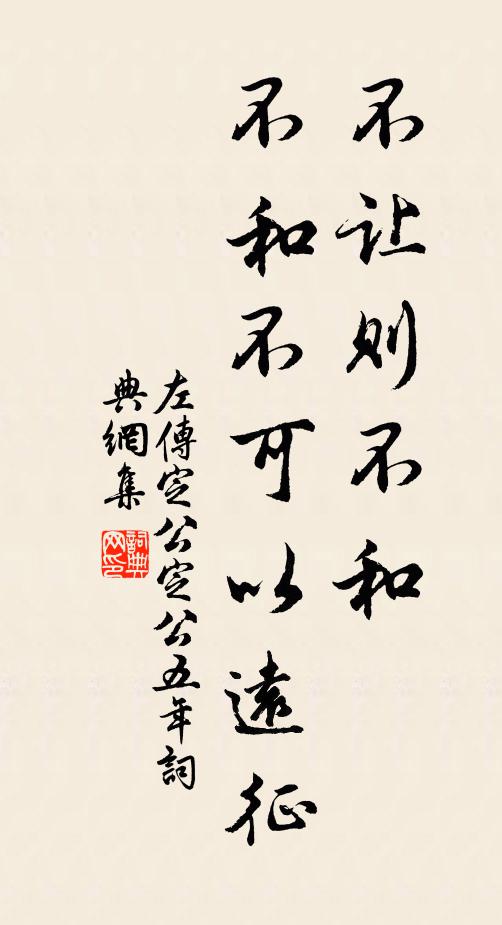 左丘明不让则不和，不和不可以远征。书法作品欣赏