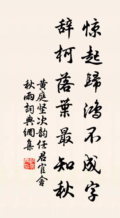 黄庭坚惊起归鸿不成字，辞柯落叶最知秋书法作品欣赏