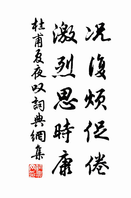 杜甫况复烦促倦,激烈思时康。书法作品欣赏