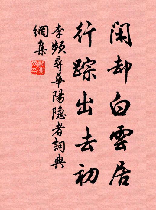 李频闲却白云居，行踪出去初书法作品欣赏