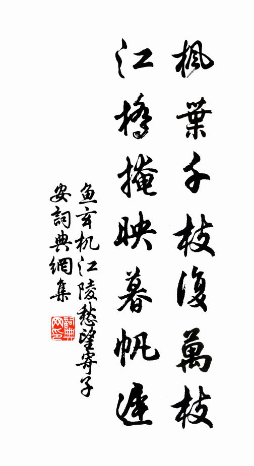 鱼玄机枫叶千枝复万枝，江桥掩映暮帆迟。书法作品欣赏
