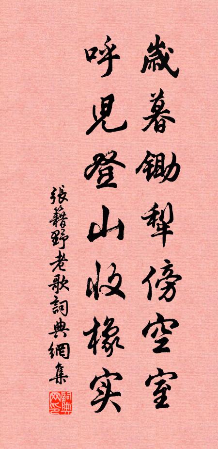 张籍岁暮锄犁傍空室,呼儿登山收橡实。书法作品欣赏