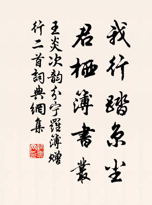 王炎我行踏京尘，君栖簿书丛书法作品欣赏