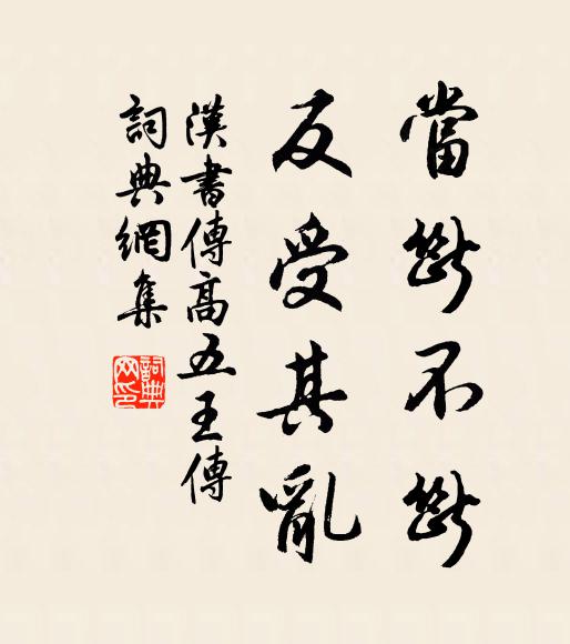 班固当断不断，反受其乱书法作品欣赏