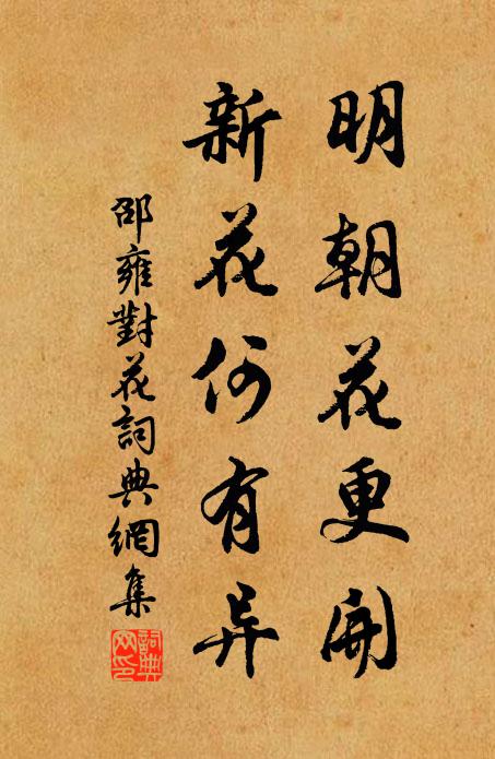 邵雍明朝花更开，新花何有异书法作品欣赏