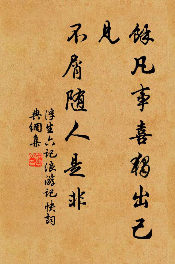 沈复余凡事喜独出己见，不屑随人是非。书法作品欣赏
