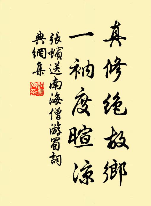 张蠙真修绝故乡，一衲度暄凉书法作品欣赏