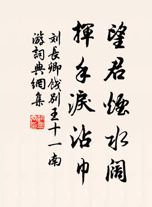 刘长卿望君烟水阔,挥手泪沾巾。书法作品欣赏