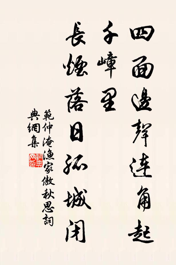 范仲淹四面边声连角起,千嶂里,长烟落日孤城闭。书法作品欣赏