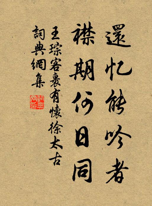 王琮还忆能吟者，襟期何日同书法作品欣赏
