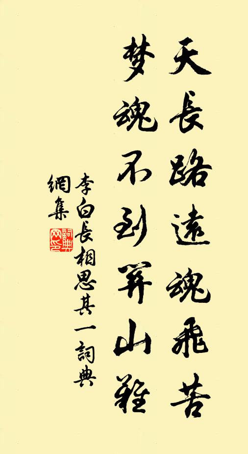 李白天长路远魂飞苦,梦魂不到关山难。书法作品欣赏