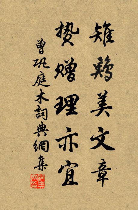 曾巩雉鸡美文章,贽赠理亦宜书法作品欣赏