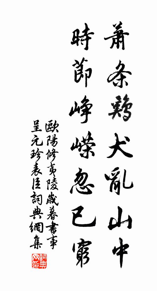 欧阳修萧条鸡犬乱山中，时节峥嵘忽已穷书法作品欣赏