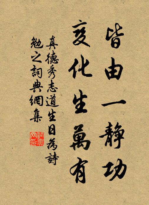 真德秀皆由一静功，变化生万有书法作品欣赏