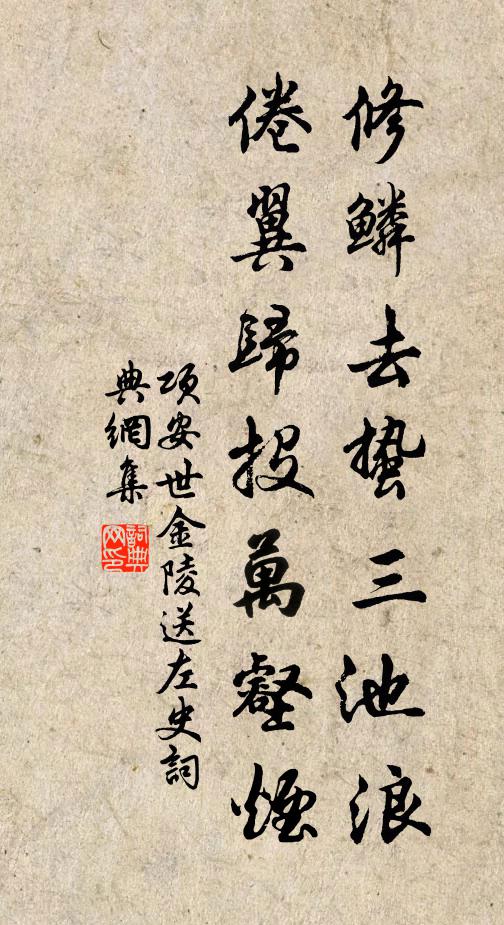 项安世修鳞去蛰三池浪，倦翼归投万壑烟书法作品欣赏
