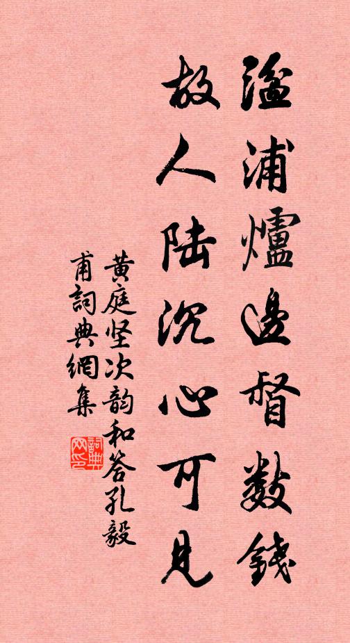 黄庭坚湓浦炉边督数钱，故人陆沉心可见书法作品欣赏