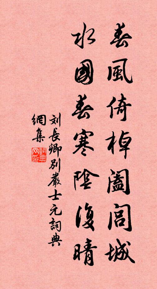 刘长卿春风倚棹阖闾城,水国春寒阴复晴。书法作品欣赏
