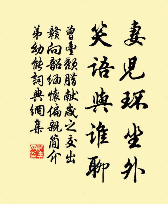 曾丰妻儿环坐外，笑语与谁聊书法作品欣赏