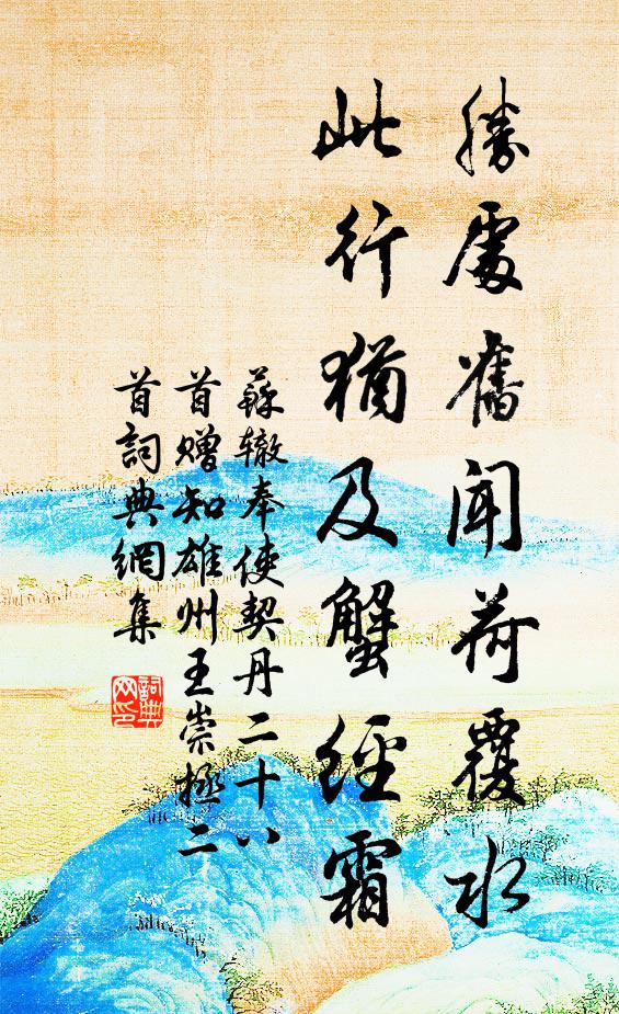 苏辙胜处旧闻荷覆水，此行犹及蟹经霜书法作品欣赏