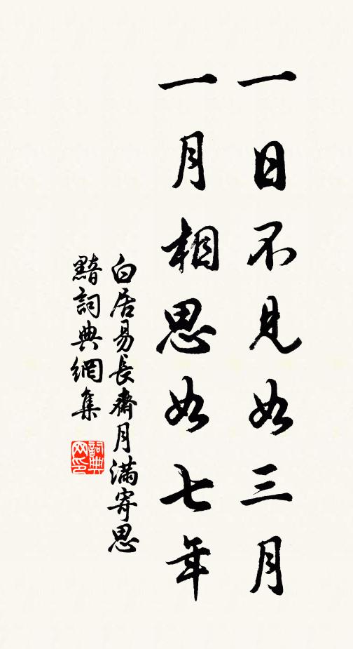 白居易一日不见如三月，一月相思如七年书法作品欣赏