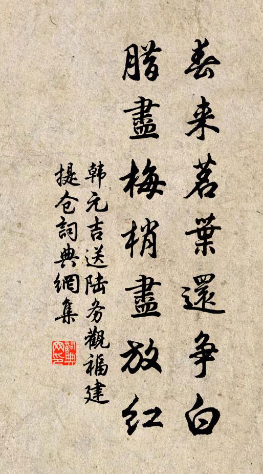 韩元吉春来茗叶还争白,腊尽梅梢尽放红。书法作品欣赏