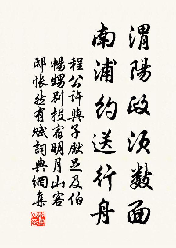 程公许渭阳政须数面，南浦约送行舟书法作品欣赏