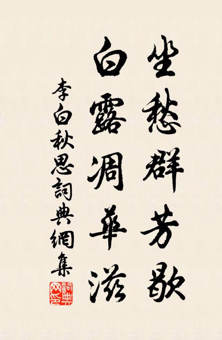 李白坐愁群芳歇,白露凋华滋。书法作品欣赏