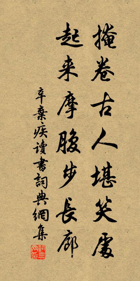 辛弃疾掩卷古人堪笑处，起来摩腹步长廊书法作品欣赏