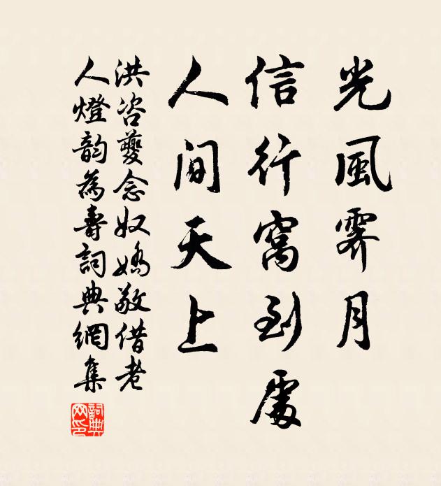 洪咨夔光风霁月，信行窝到处，人间天上书法作品欣赏