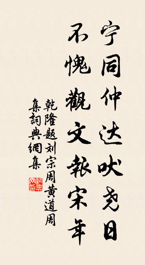 乾隆宁同仲达吠尧日，不愧观文报宋年书法作品欣赏