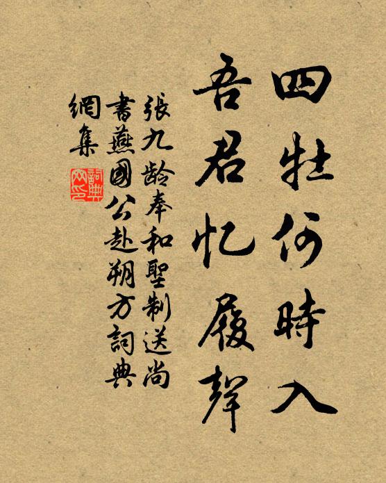 张九龄四牡何时入，吾君忆履声。书法作品欣赏
