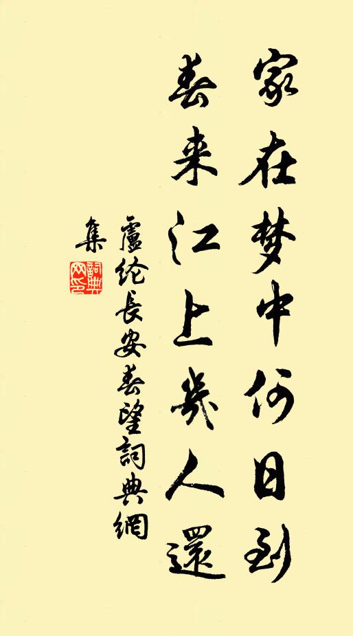 卢纶家在梦中何日到,春来江上几人还?书法作品欣赏