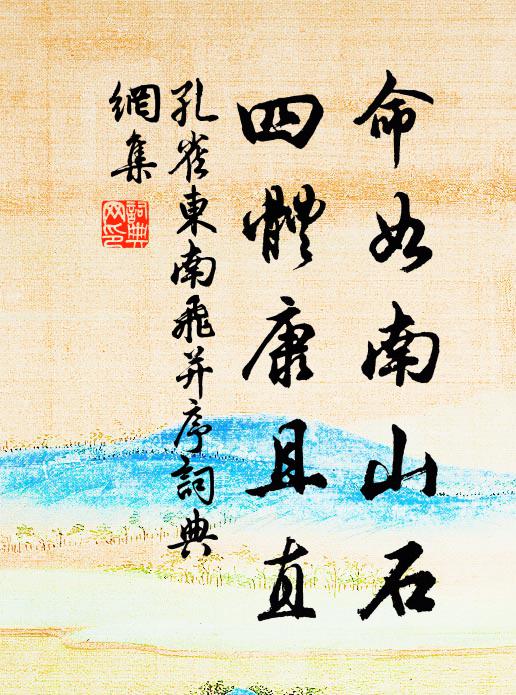 佚名命如南山石,四体康且直书法作品欣赏