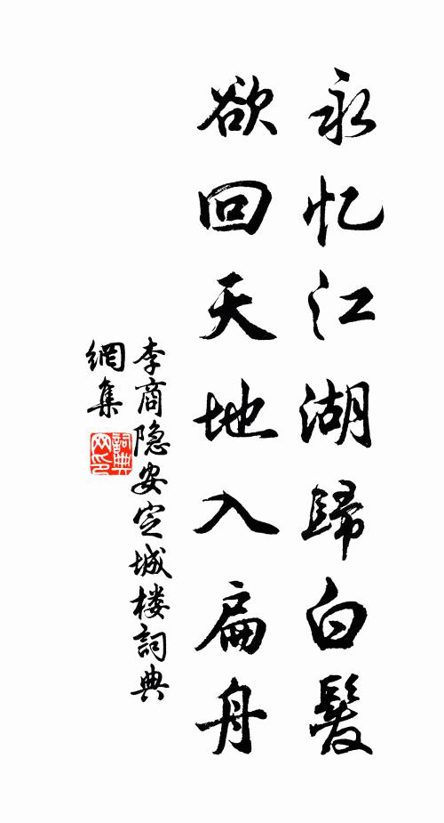 李商隐永忆江湖归白发,欲回天地入扁舟。书法作品欣赏