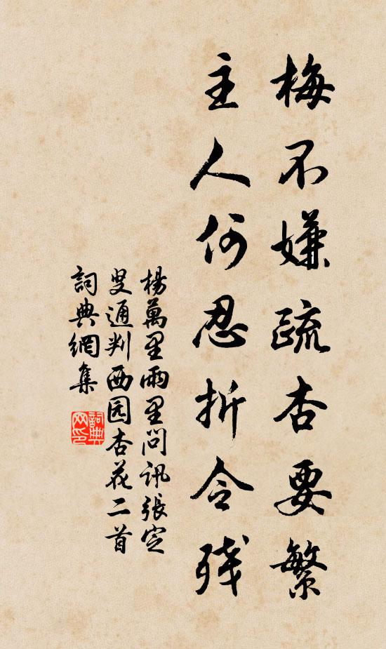 杨万里梅不嫌疏杏要繁，主人何忍折令残书法作品欣赏