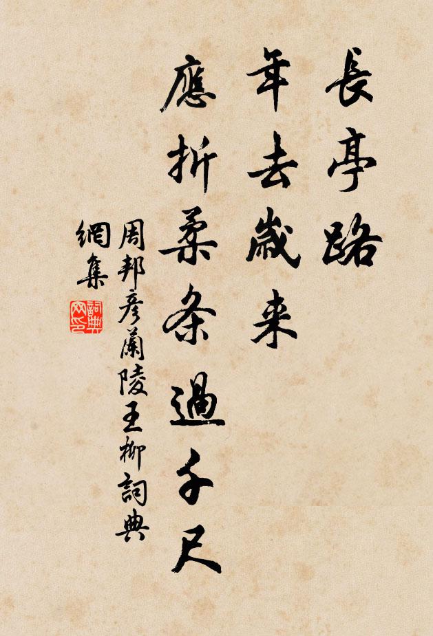 周邦彦长亭路,年去岁来,应折柔条过千尺。书法作品欣赏