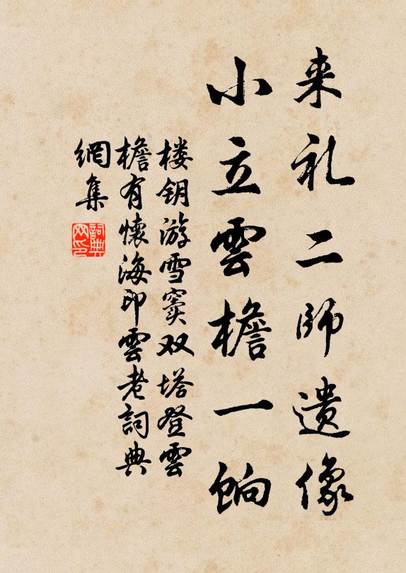 楼钥来礼二师遗像，小立云檐一饷书法作品欣赏